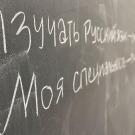 Russian is written on a chalkboard.